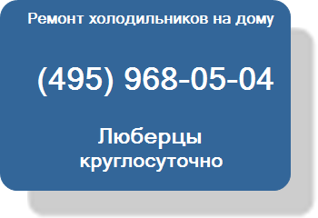 Ремонт холодильников Люберцы